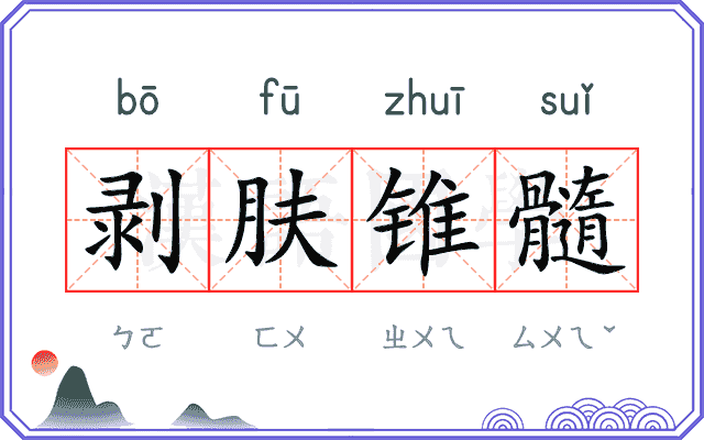 剥肤锥髓