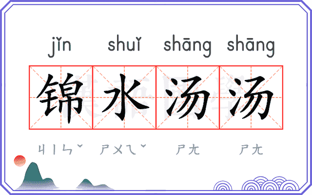 锦水汤汤