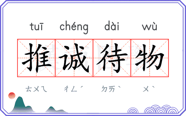 推诚待物