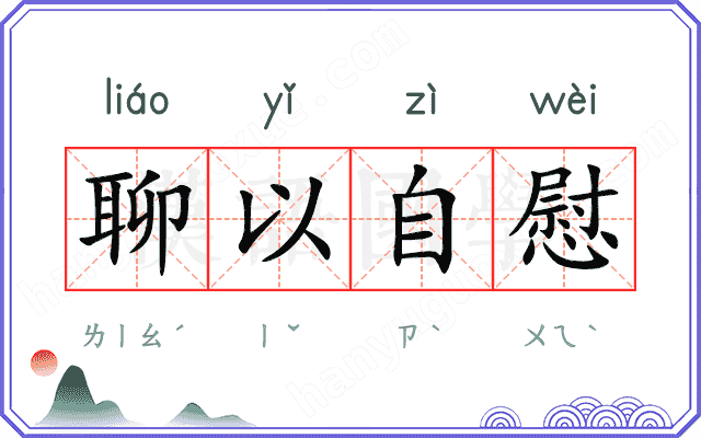 聊以自慰