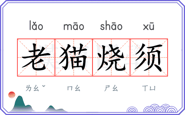 老猫烧须