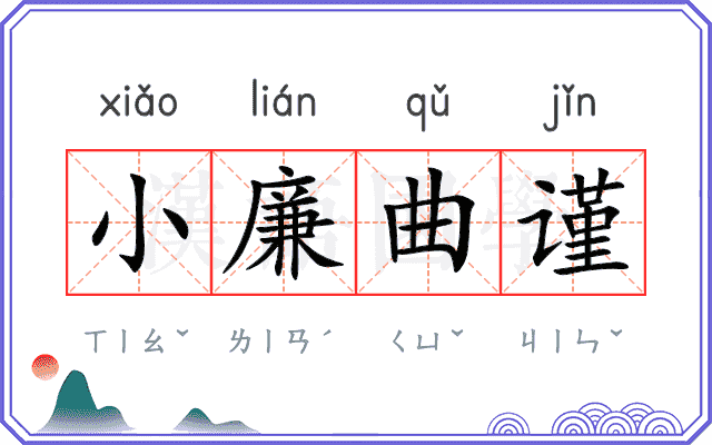 小廉曲谨