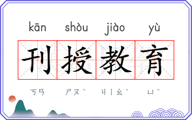 刊授教育