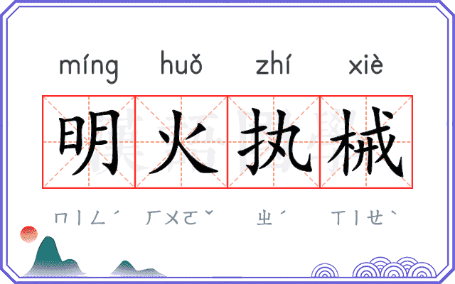 明火执械