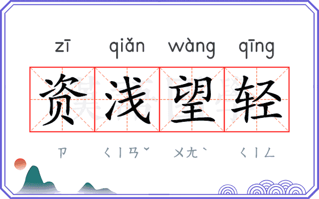 资浅望轻