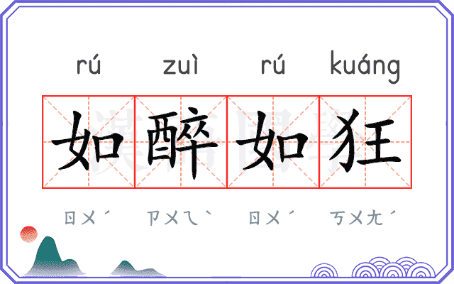 如醉如狂