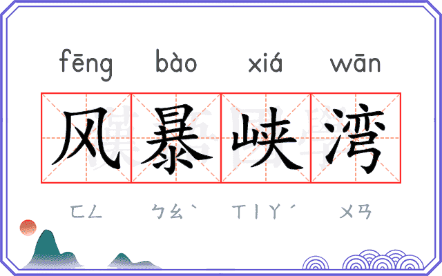风暴峡湾