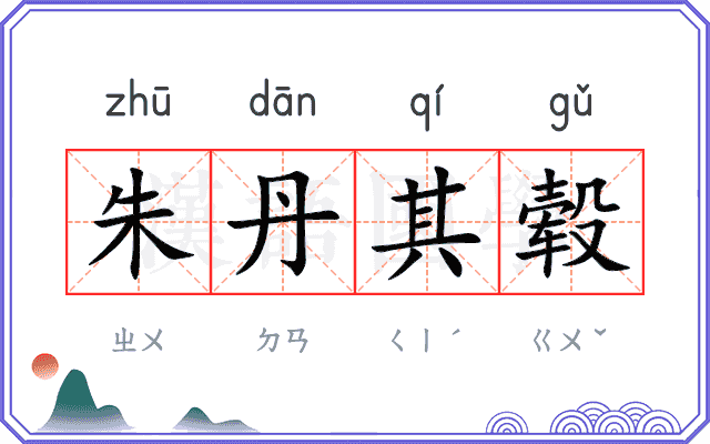朱丹其毂