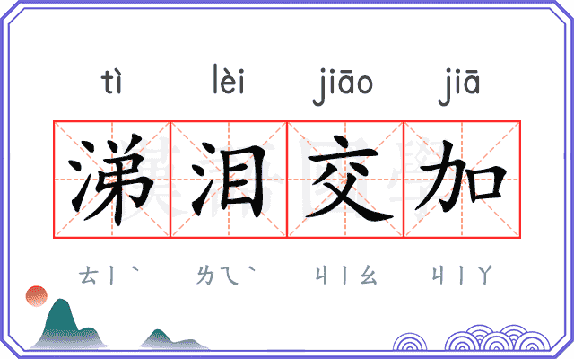 涕泪交加