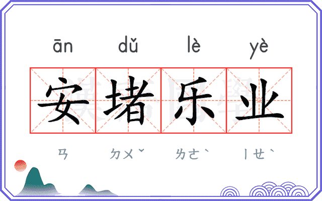 安堵乐业