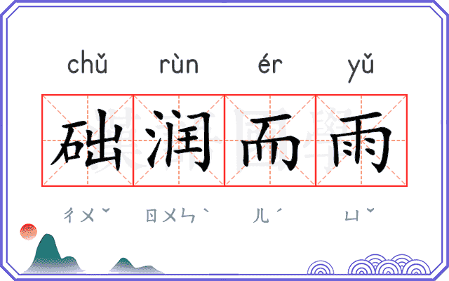 础润而雨