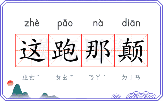 这跑那颠