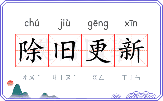 除旧更新