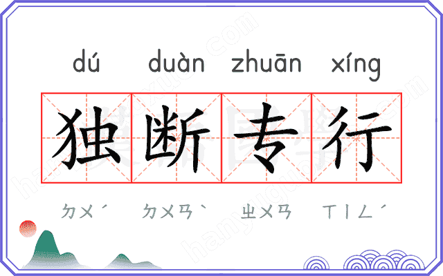 独断专行