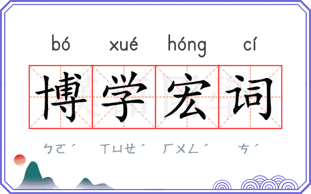 博学宏词