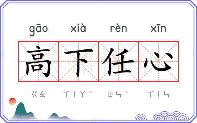 高下任心
