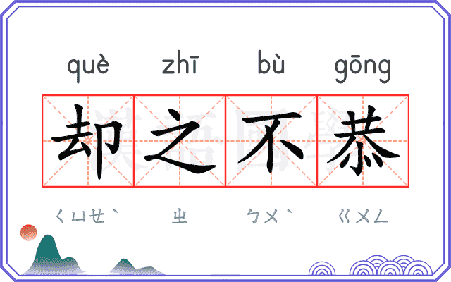 却之不恭