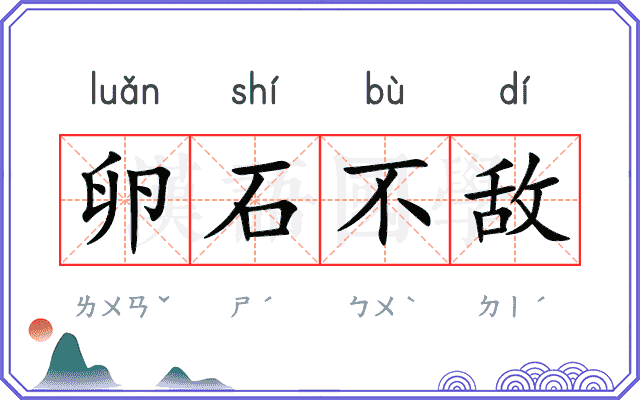 卵石不敌