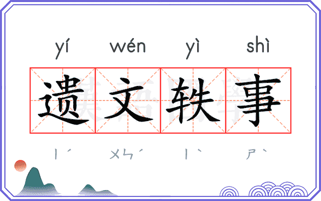 遗文轶事