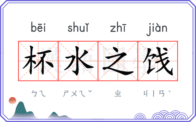 杯水之饯