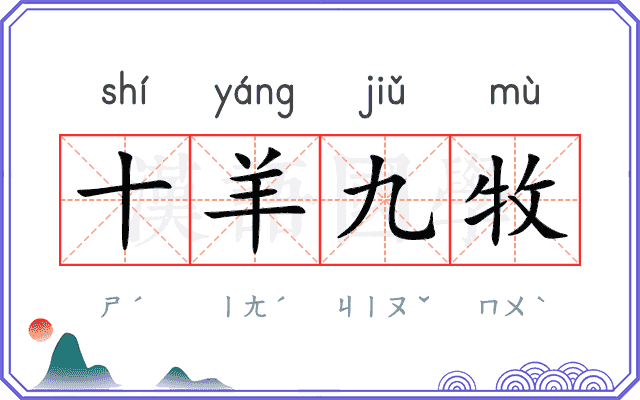 十羊九牧