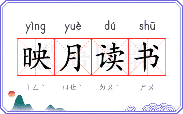 映月读书
