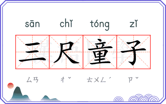 三尺童子