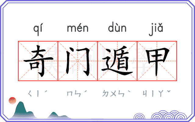 奇门遁甲