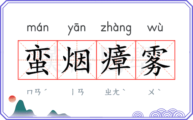 蛮烟瘴雾