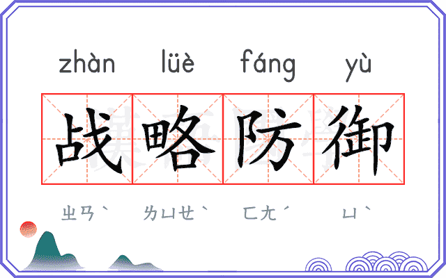 战略防御