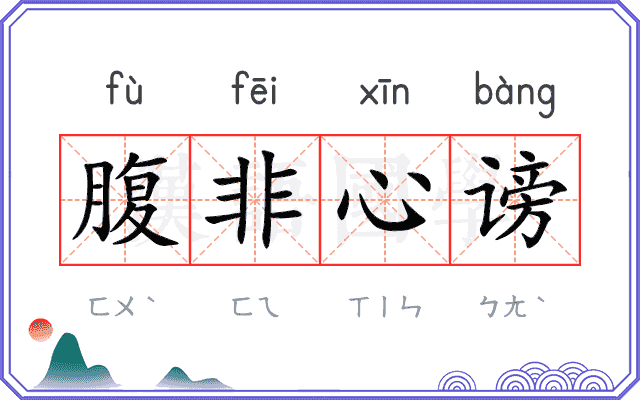 腹非心谤