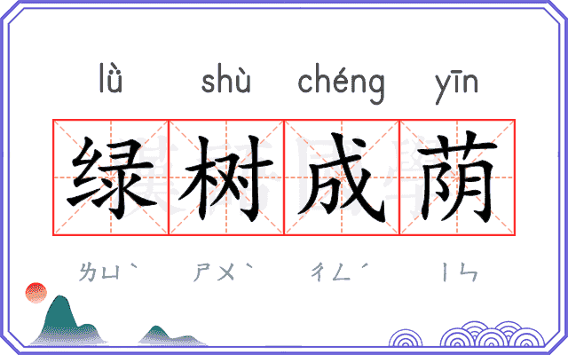 绿树成荫