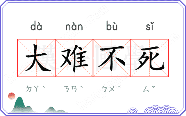 大难不死