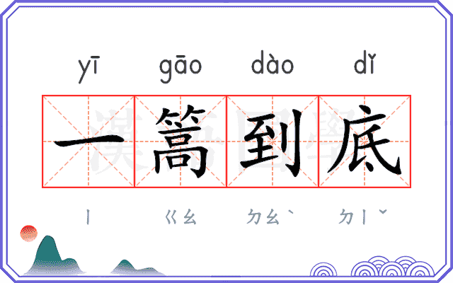 一篙到底