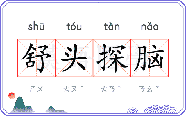 舒头探脑