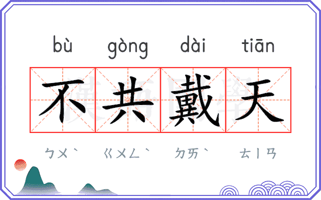 不共戴天