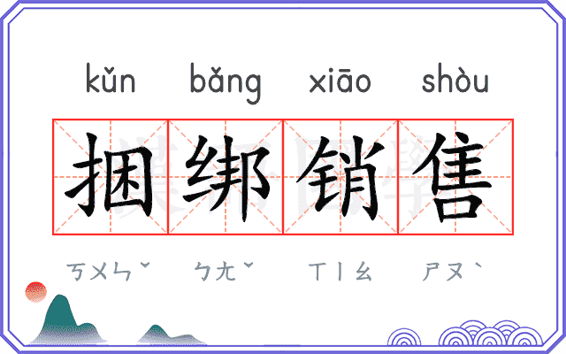捆绑销售