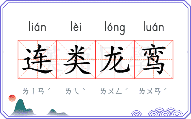 连类龙鸾