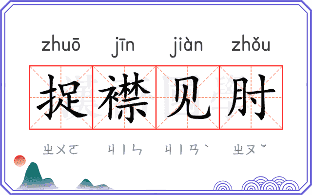捉襟见肘
