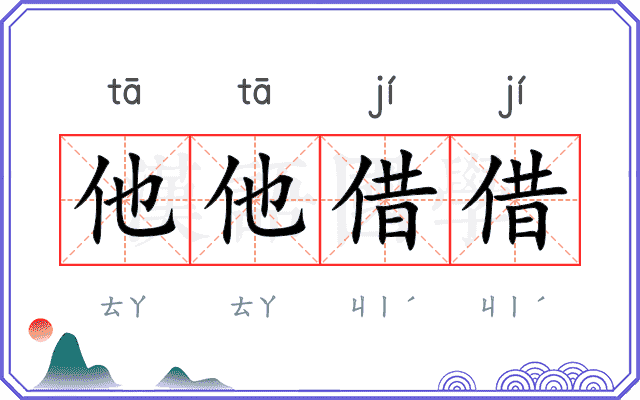 他他借借