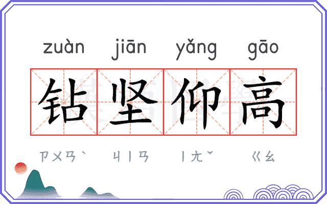 钻坚仰高