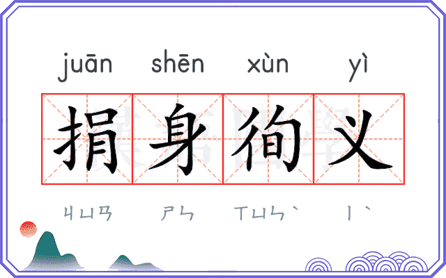 捐身徇义