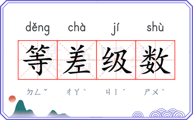 等差级数