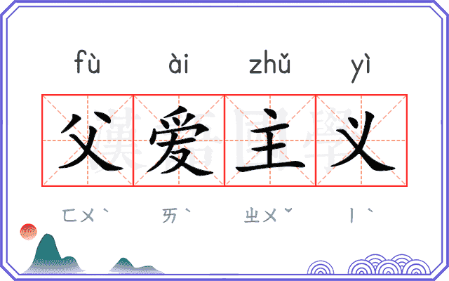 父爱主义