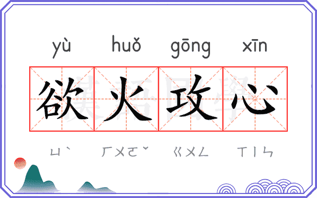 欲火攻心