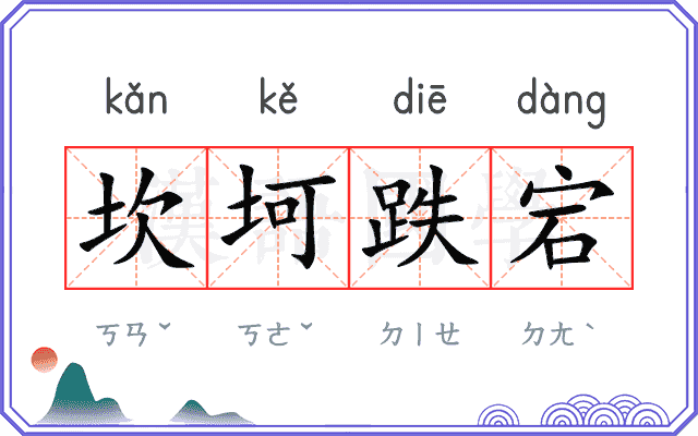 坎坷跌宕