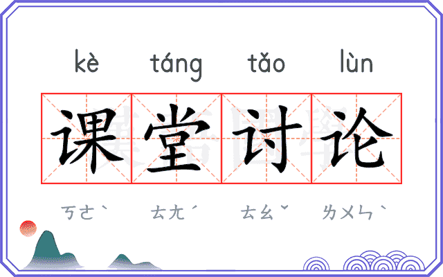 课堂讨论