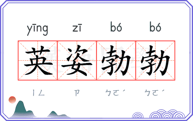 英姿勃勃
