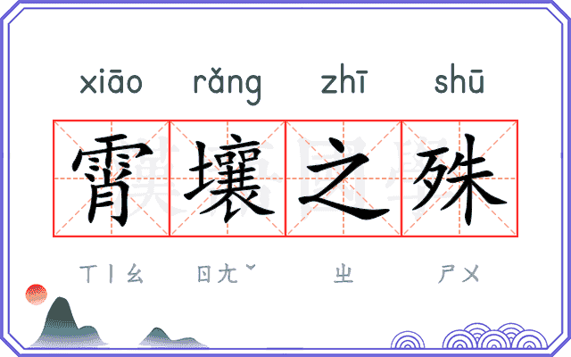 霄壤之殊