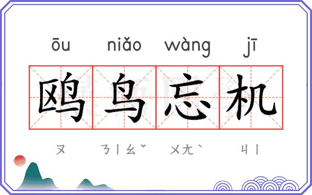 鸥鸟忘机